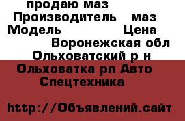 продаю маз 642208 › Производитель ­ маз › Модель ­ 642 208 › Цена ­ 700 000 - Воронежская обл., Ольховатский р-н, Ольховатка рп Авто » Спецтехника   